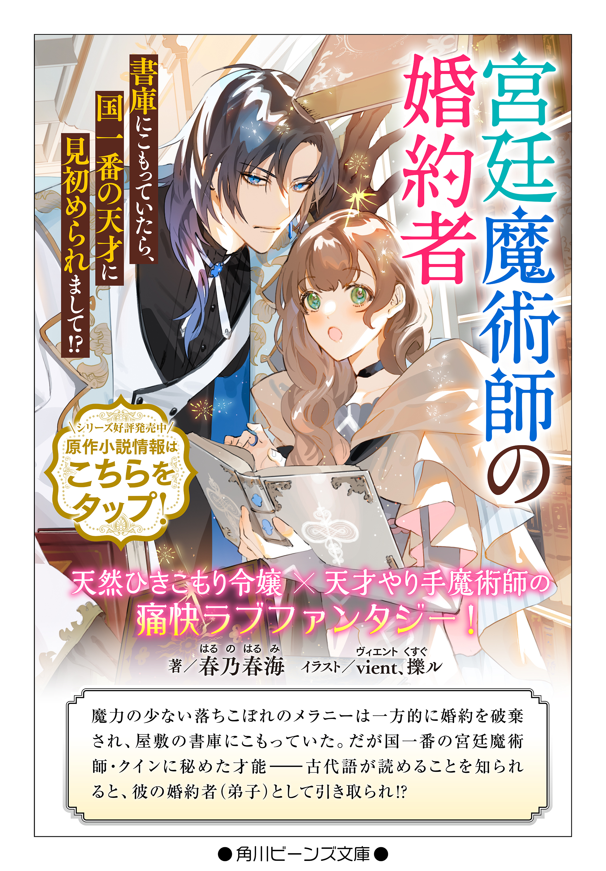 可愛くてごめん1巻、宮廷魔術師の婚約者2巻 他10冊 宮廷魔術師の婚約者2 書庫にこもっていたら、国一番の天才に