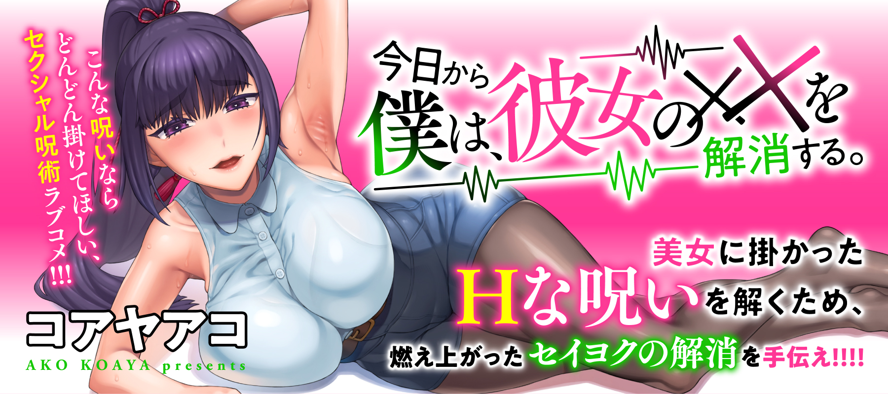 今日から僕は、彼女の××を解消する。