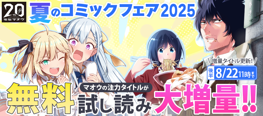 【WEB】電撃マオウ夏のコミックフェア2025【後半】