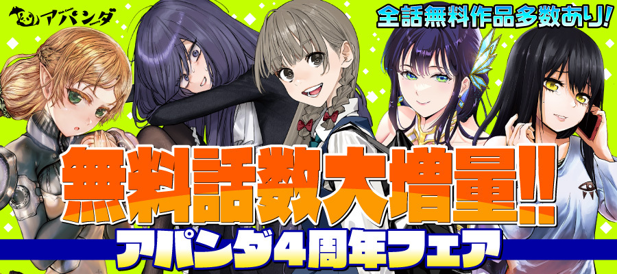 【WEB】アパンダ4周年