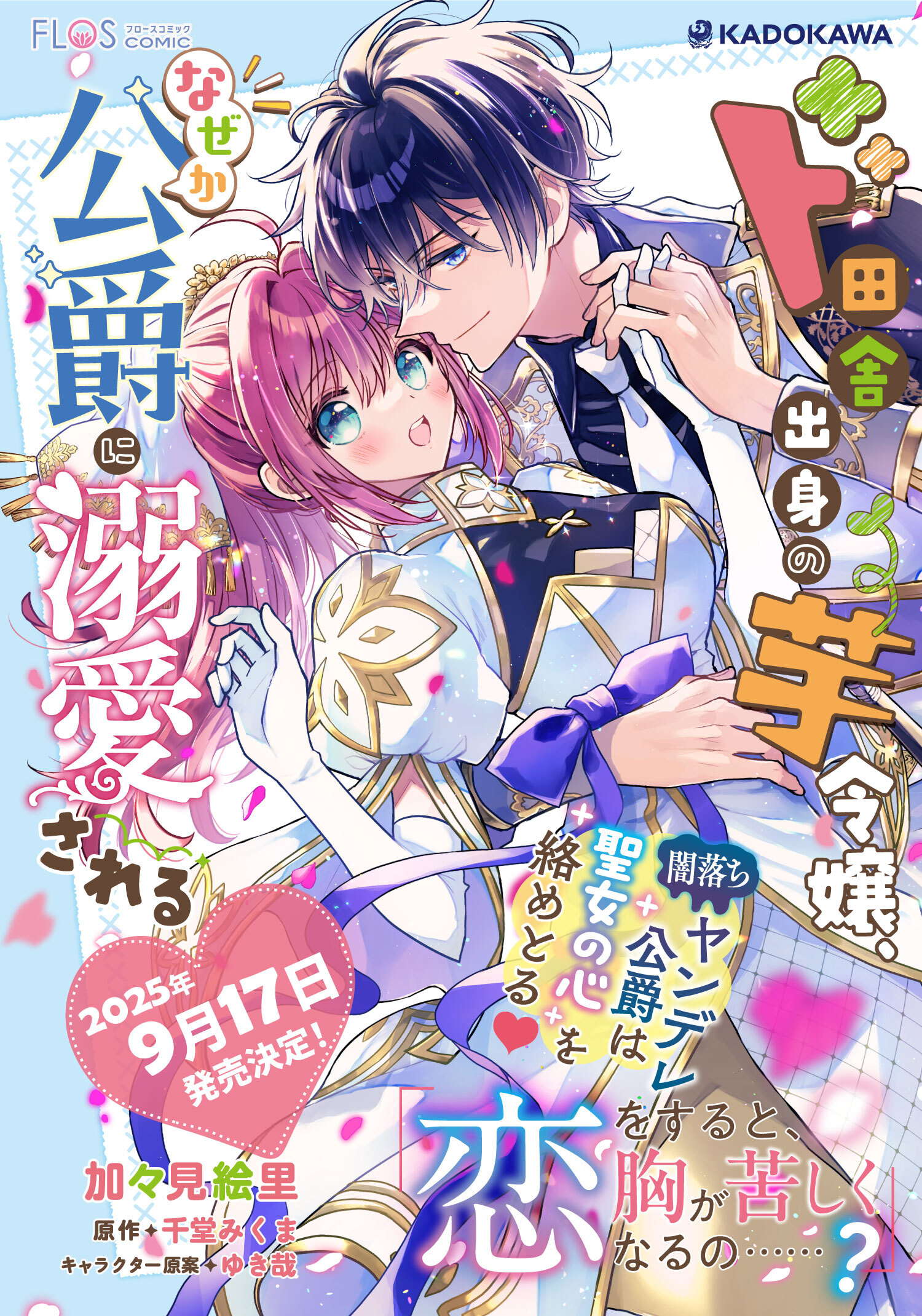 ド田舎出身の芋令嬢、なぜか公爵に溺愛される（1） Amazon.co.jp: ド田舎出身の芋令嬢、なぜか公爵に溺愛される