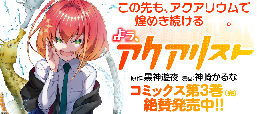 よぅ、アクアリスト