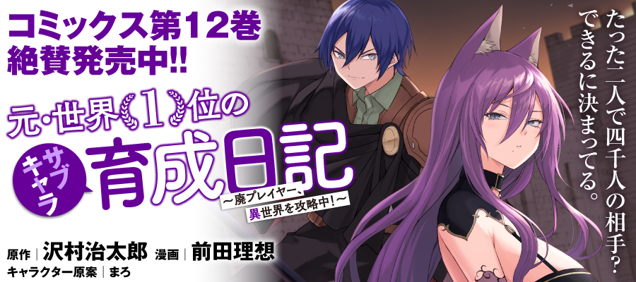 元・世界１位のサブキャラ育成日記 ～廃プレイヤー、異世界を攻略中！～
