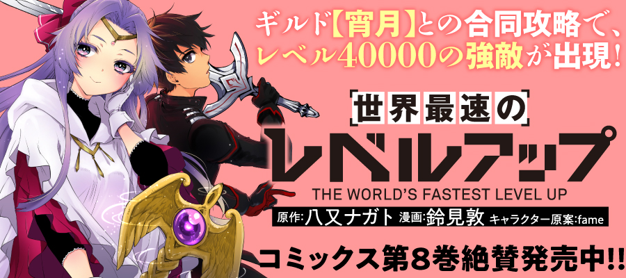 世界最速のレベルアップ