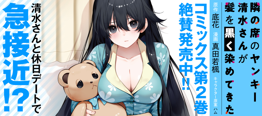 隣の席のヤンキー清水さんが髪を黒く染めてきた