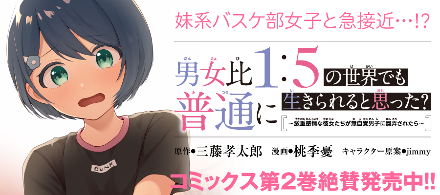 男女比1：5の世界でも普通に生きられると思った？