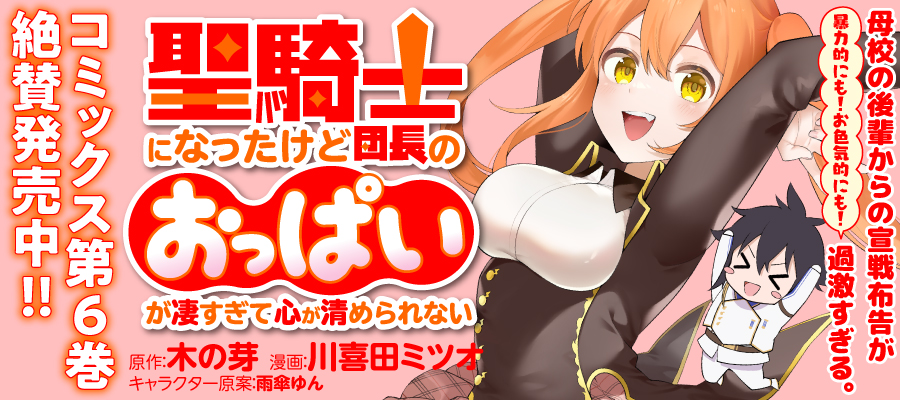 聖騎士になったけど団長のおっぱいが凄すぎて心が清められない