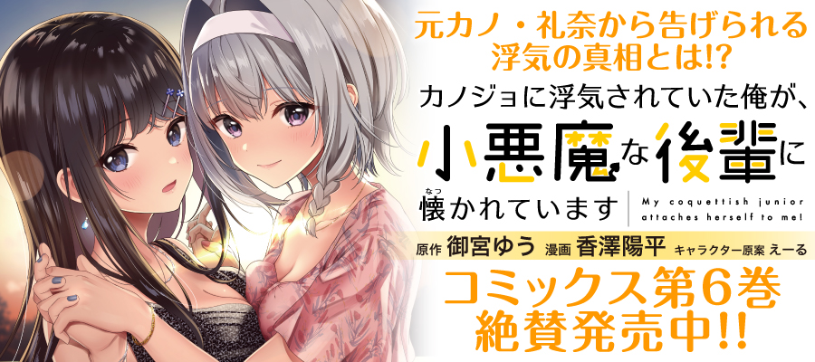 カノジョに浮気されていた俺が、小悪魔な後輩に懐かれています