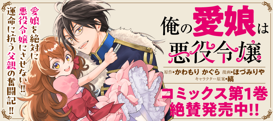 俺の愛娘は悪役令嬢