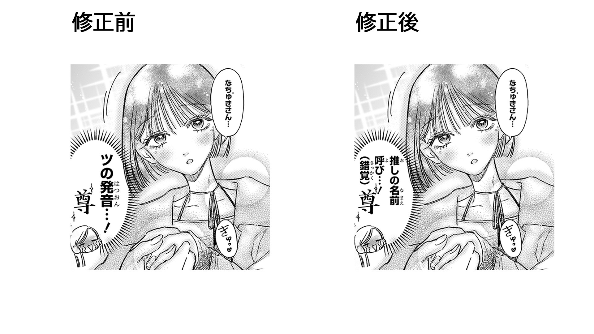 漫画の修正前と修正後を並べた比較画像。ショートヘアの女性キャラクターが胸の前で手を組み、うっとりとした表情をしている。修正前は「『ツ』の発音…!尊い…!」というセリフだが、修正後は「推しの名前呼び…!!(錯覚)尊い…!」というセリフに変更されている。