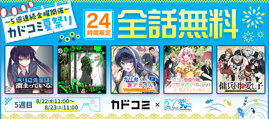 【WEB】カドコミ夏祭り_5週目
