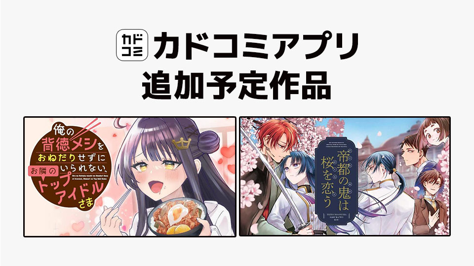 8月28日「カドコミアプリ」作品追加のお知らせ