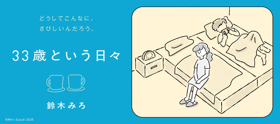 33歳という日々