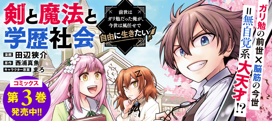 剣と魔法と学歴社会第3巻好評発売中！