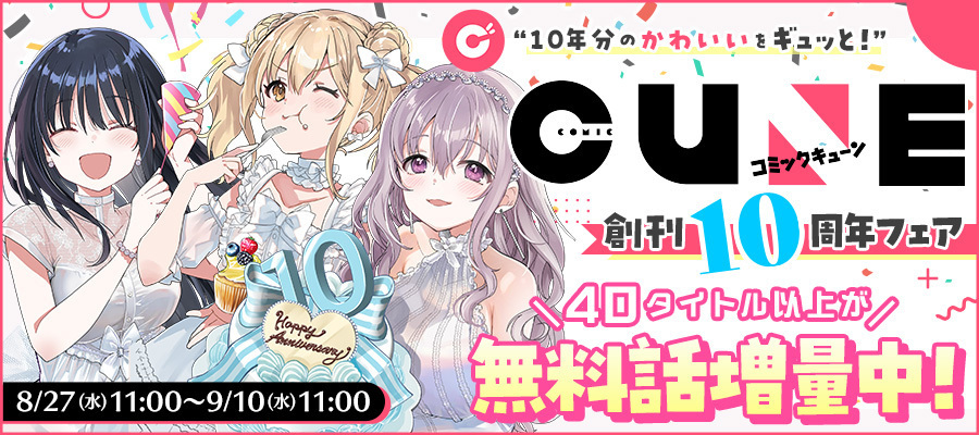 【WEB】CUNE10周年