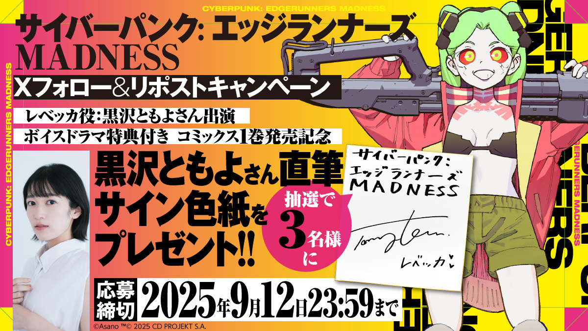 サイバーパンク第1巻発売記念キャンペーン