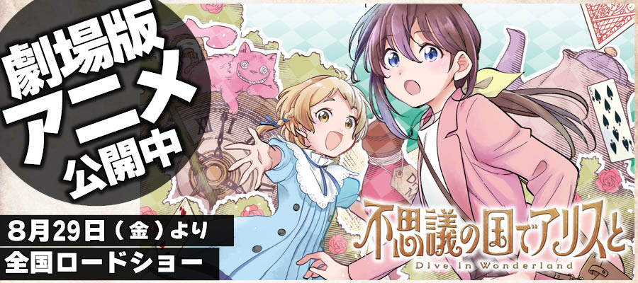 【WEＢ】アリス　映画公開