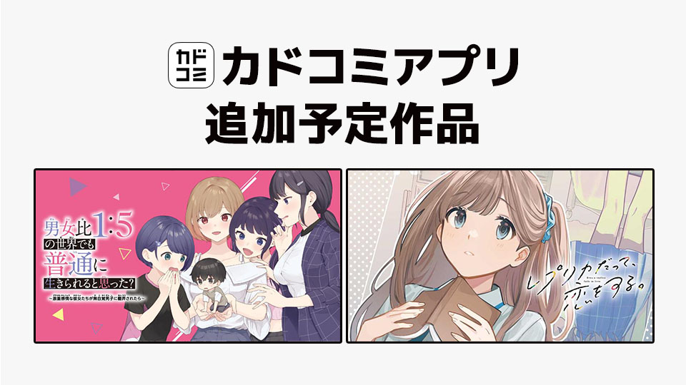 9月4日「カドコミアプリ」作品追加のお知らせ