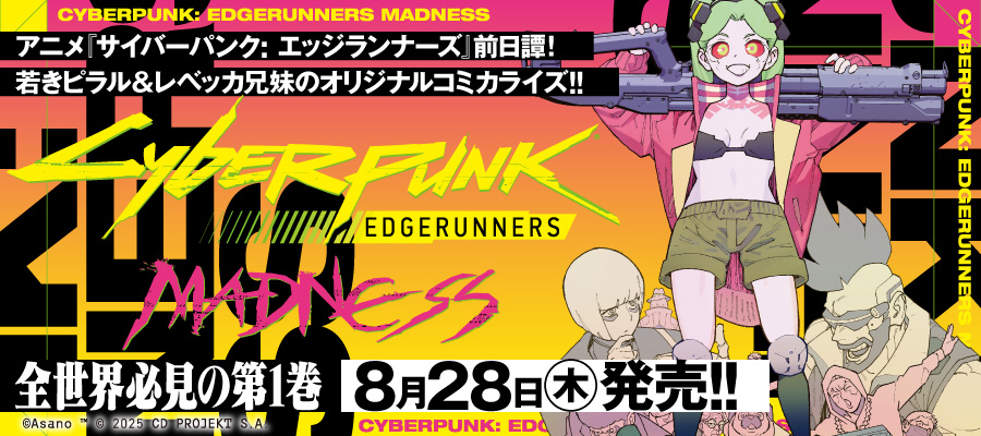 サイバーパンク　1巻