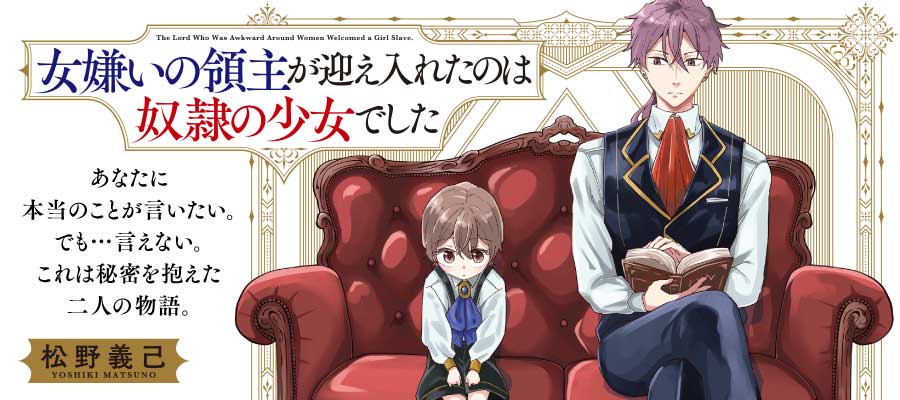 女嫌いの領主が迎え入れたのは奴隷の少女でした