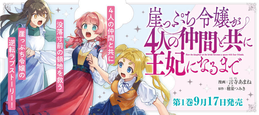 崖っぷち令嬢が4人の仲間と共に王妃になるまで　1巻発売
