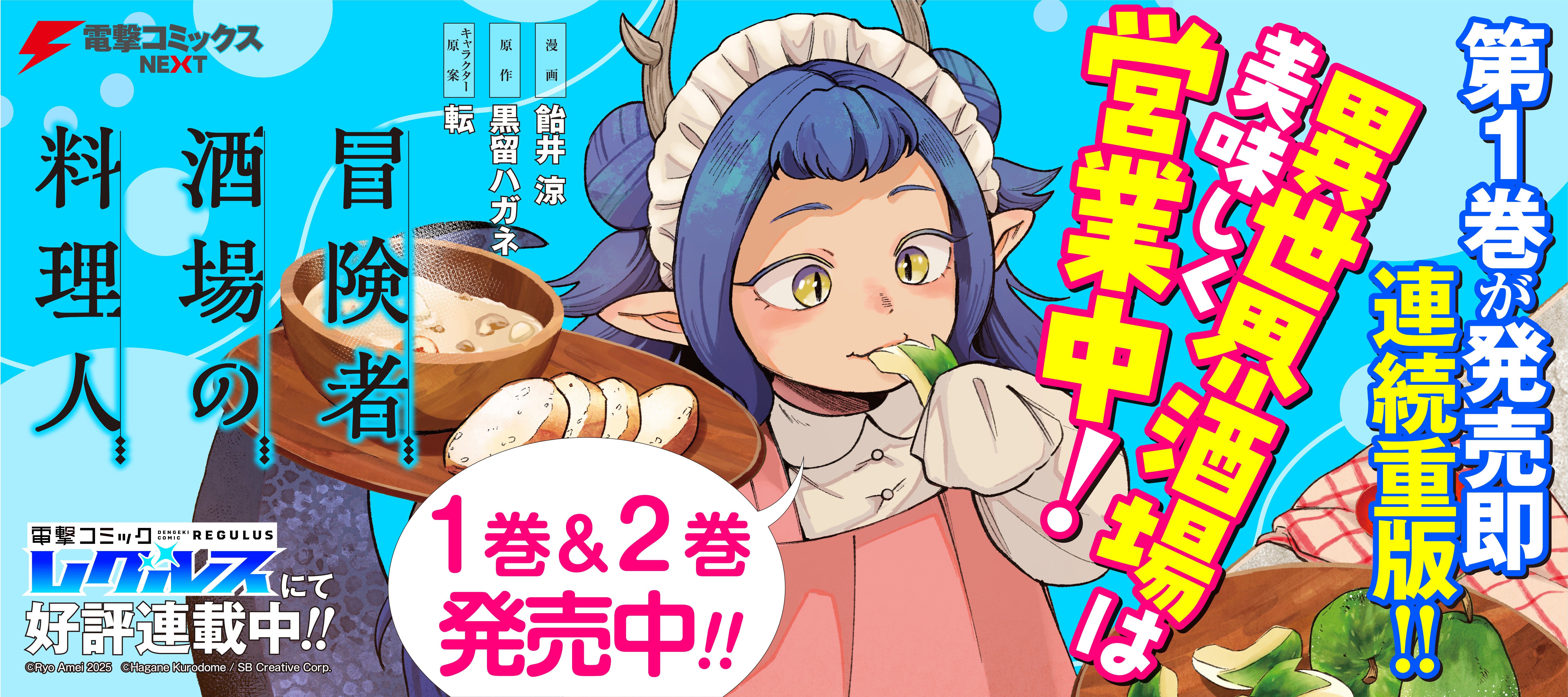 冒険者酒場の料理人2巻好評発売中！