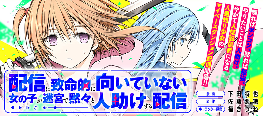 配信に致命的に向いていない女の子が迷宮で黙々と人助けする配信