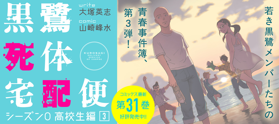  黒鷺死体宅配便(31) シーズン0 高校生編(3)発売