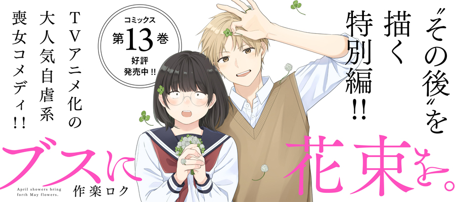 ブスに花束を。(13)発売