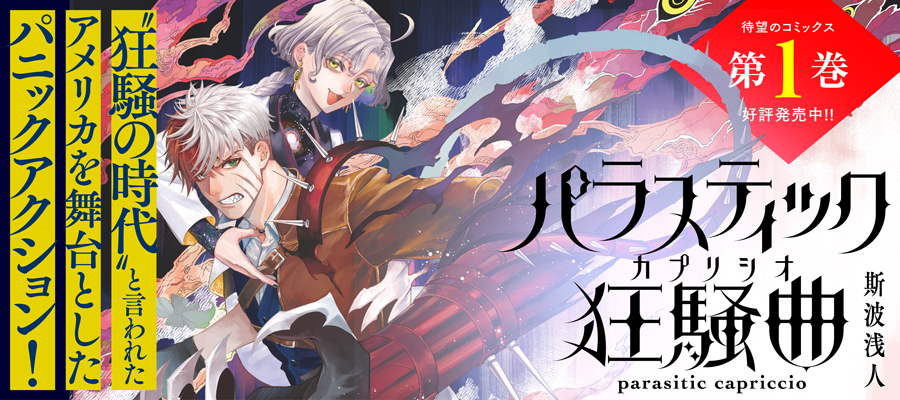 パラスティック狂騒曲(1)発売