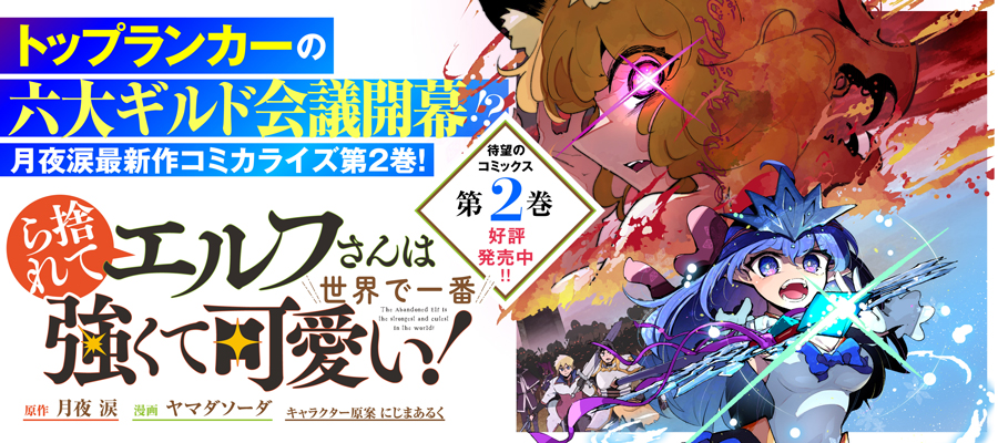 捨てられエルフさんは世界で一番強くて可愛い！