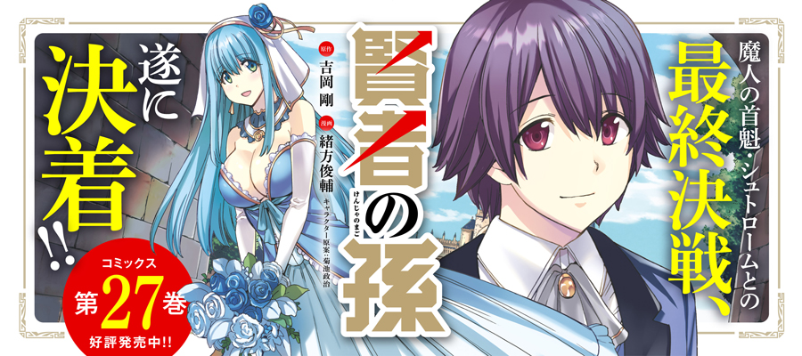 賢者の孫(27)発売