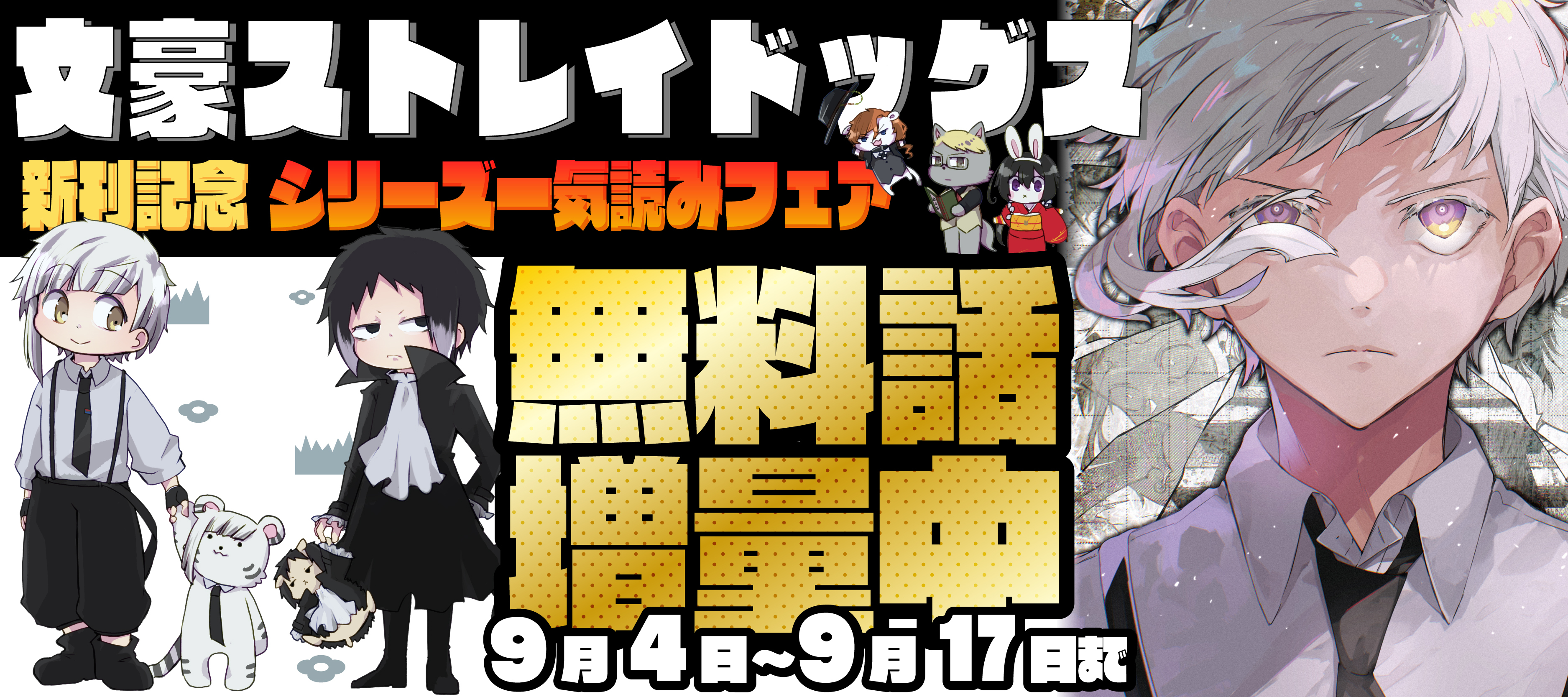 文スト　一斉