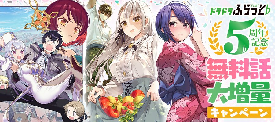 【WEB】ドラドラふらっと♭５周年記念☆無料話大増量キャンペーン