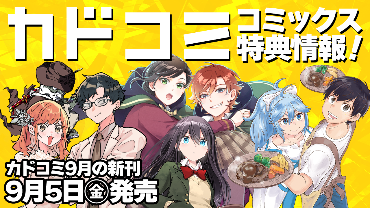 9月5日発売】コミックス特典情報【カドコミ】 | カドコミ（コミック