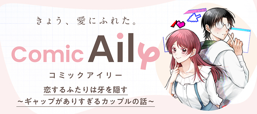 恋するふたりは牙を隠す～ギャップがありすぎるカップルの話～