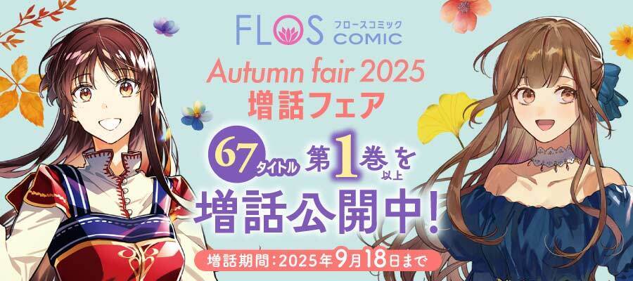 【WEB】FLOS COMIC Autumn fair 2025