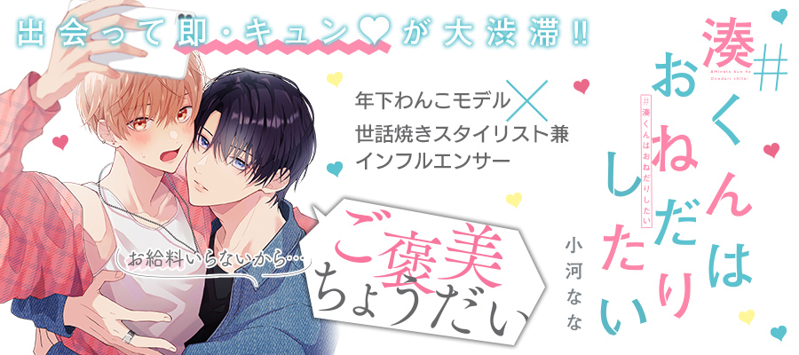 「#湊くんはおねだりしたい」コミックスは9月12日発売！