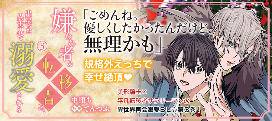 「嫌われ者の転移者は、出戻った異世界で溺愛される③」コミックスは9月12日発売！