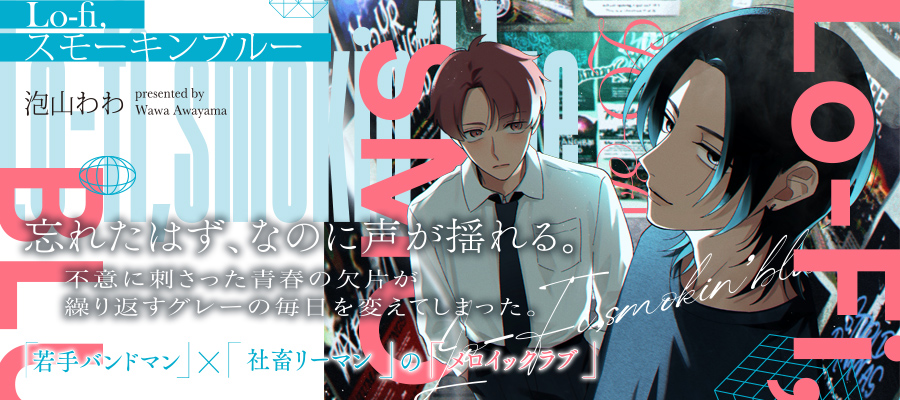 「Lo-fi,スモーキンブルー」コミックスは9月12日発売！