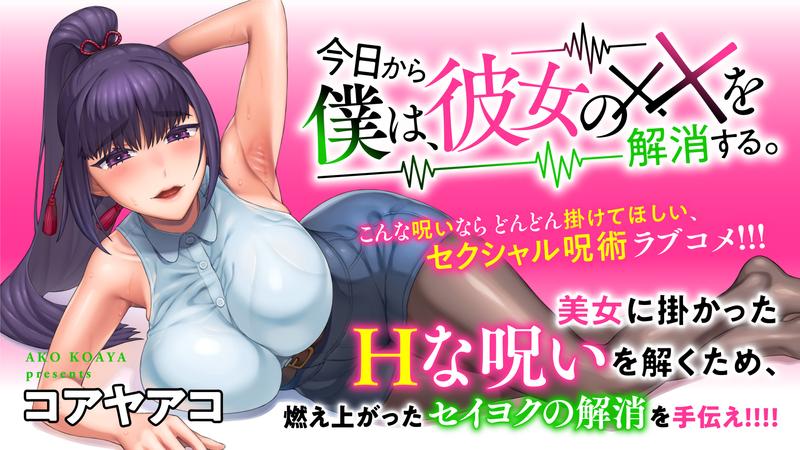今日から僕は、彼女の✕✕を解消する。