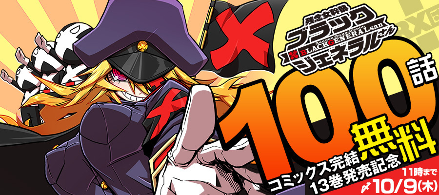  『残念女幹部ブラックジェネラルさん』 コミックス完結13巻発売記念 100話無料！
