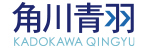 角川青羽