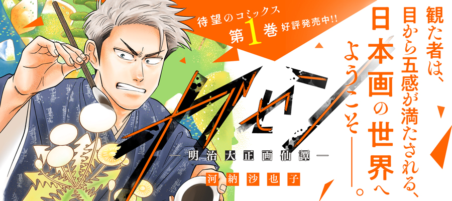 ガセン -明治大正画仙譚-(1)発売