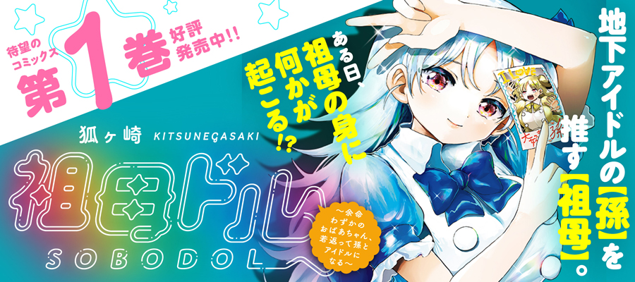 祖母ドル ～余命わずかのおばあちゃん、若返って孫とアイドルになる～(1)発売