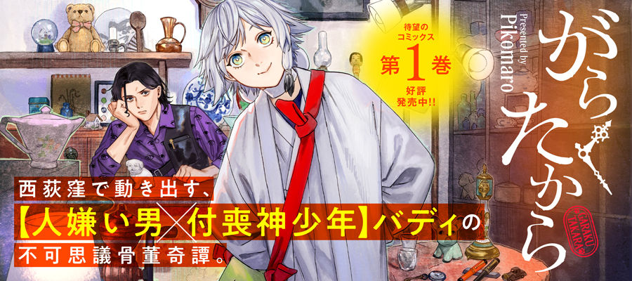 がらくたから(1)発売