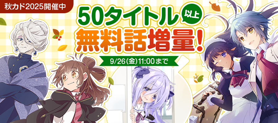 【WEB】＜秋カド＞コミックフェア2025