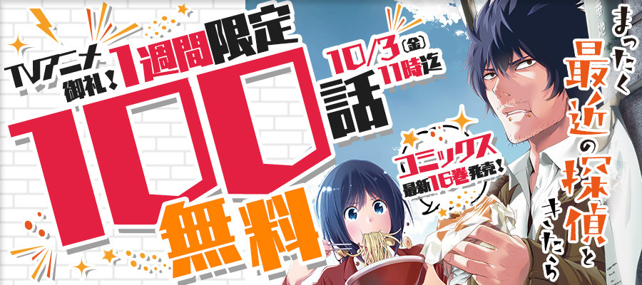 【WEB】TVアニメ御礼！「まったく最近の探偵ときたら」1週間限定100話無料