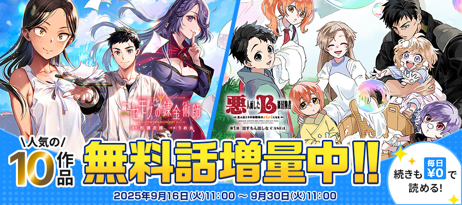 【WEB】毎日無料増量フェア01