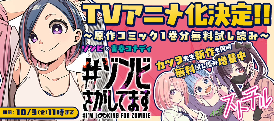 【WEB】「#ゾンビさがしてます」アニメ化決定！1巻分無料